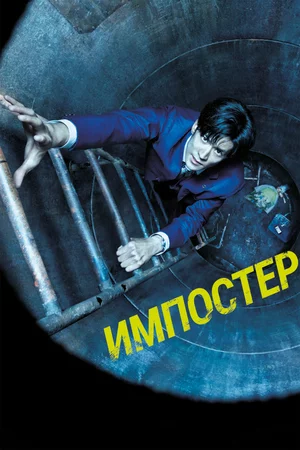 Импостер